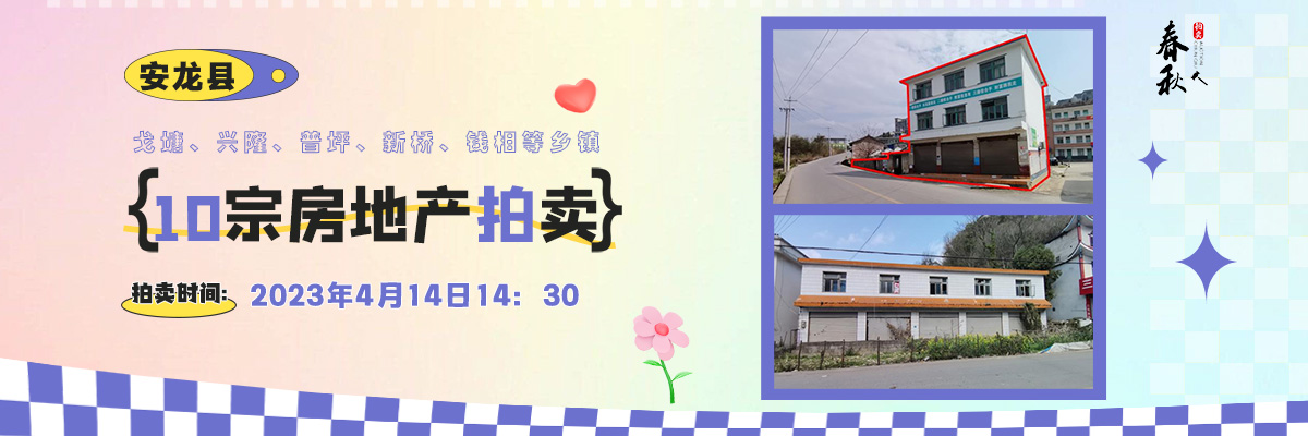 【04月14日】安龍縣戈塘、興隆、普坪、新橋、錢相等鄉(xiāng)鎮(zhèn)10宗房地產(chǎn)拍賣公告