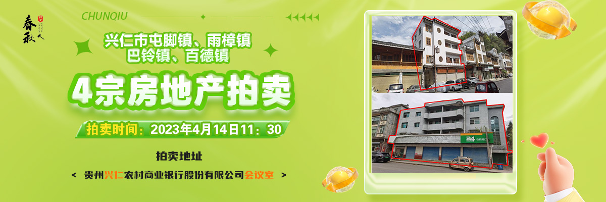 【04月14日11:30】興仁市屯腳鎮(zhèn)、雨樟鎮(zhèn)、巴鈴鎮(zhèn)、百德鎮(zhèn)4宗房地產(chǎn)