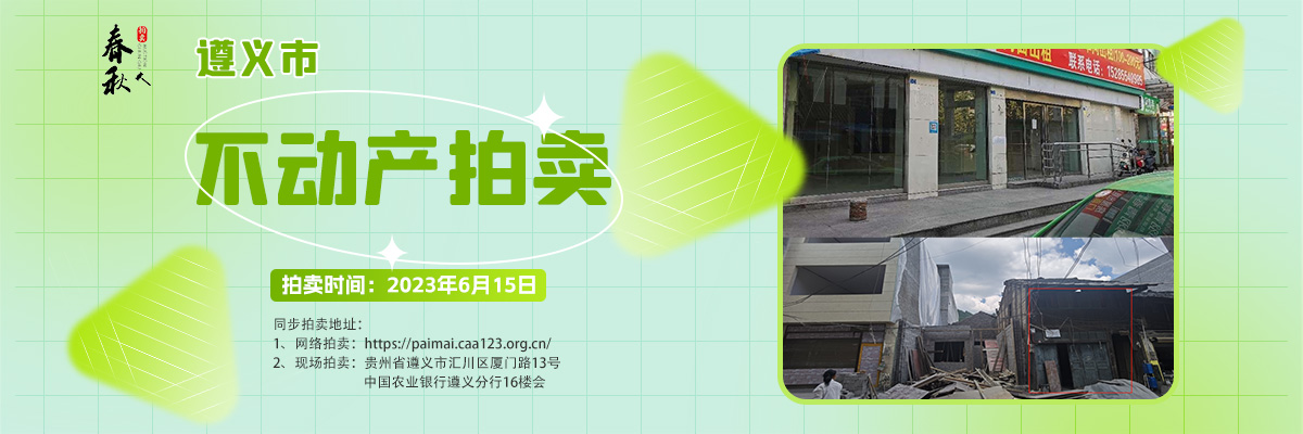 【06月15日】遵義市主城區(qū)、習水縣商業(yè)用房拍賣公告