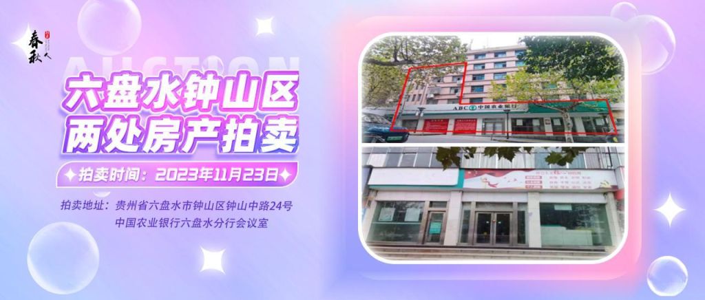 【已結束】六盤水市鐘山區(qū)建設東路20號、人民路中路24號湘東綜合樓2號樓107、108、109室商業(yè)用房拍賣公告